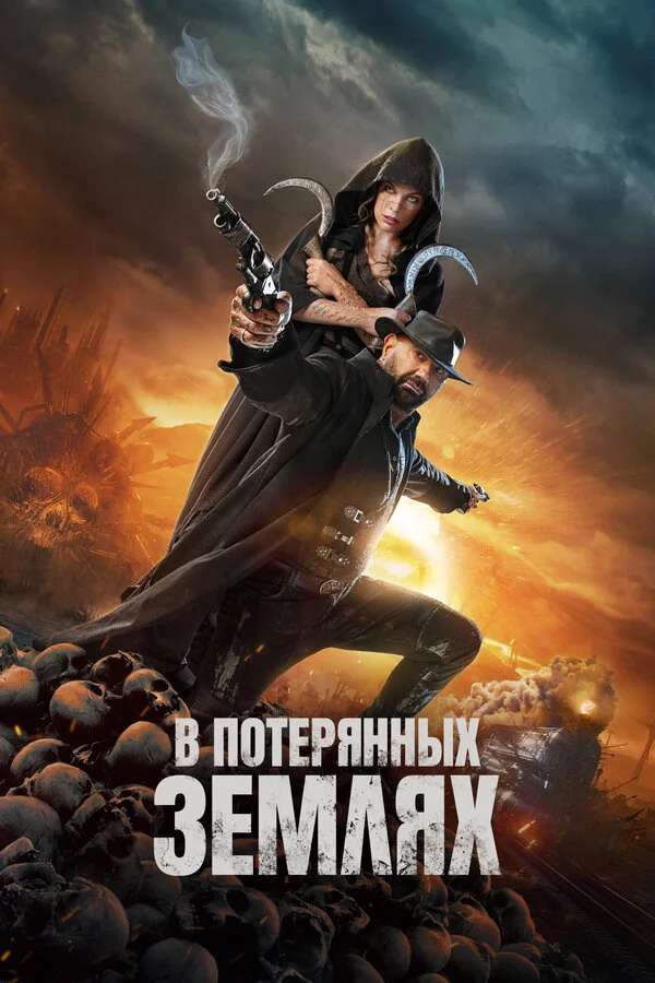 В потерянных землях 2024 постер